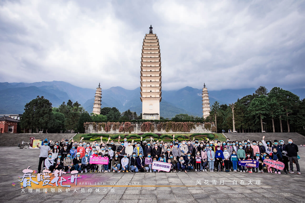 春暖花開(kāi)·大理州援鄂醫(yī)護(hù)人員療休養(yǎng)之旅之崇圣寺三塔·蝴蝶泉·大理地?zé)釃?guó)景區(qū)！