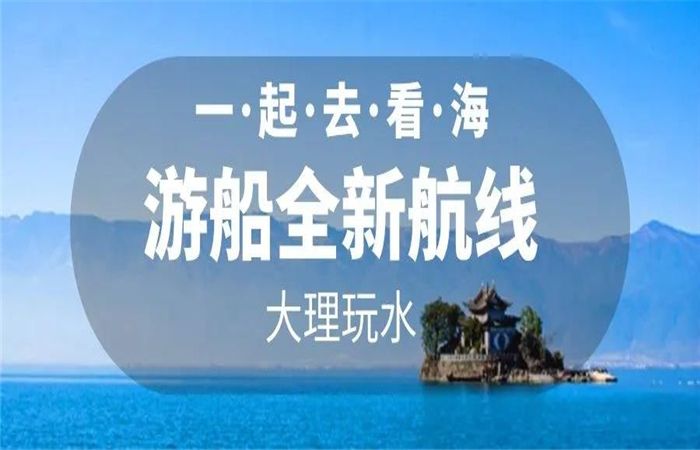 大理旅游 大理洱海游船航線全新改版  暢游洱海正式啟航！