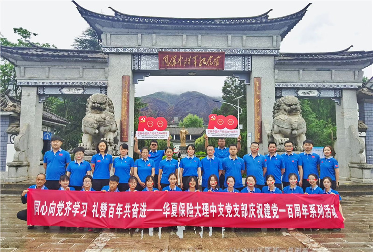 2021年華夏保險(xiǎn)大理中支黨支部慶祝建黨一百周年系列活動在大理周保中將軍紀(jì)念館舉辦