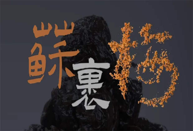 蘇裹梅，藏在味蕾里的鄉(xiāng)愁