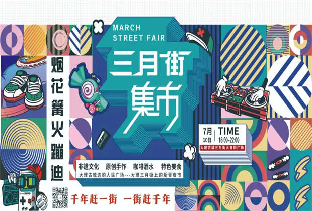大理三月街夜市來啦！