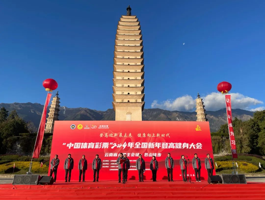大理策劃公司：“中國體育彩票”2024年全國新年登高健身大會(huì)云南省大理主會(huì)場(chǎng)·蒼山徒步活動(dòng)舉行