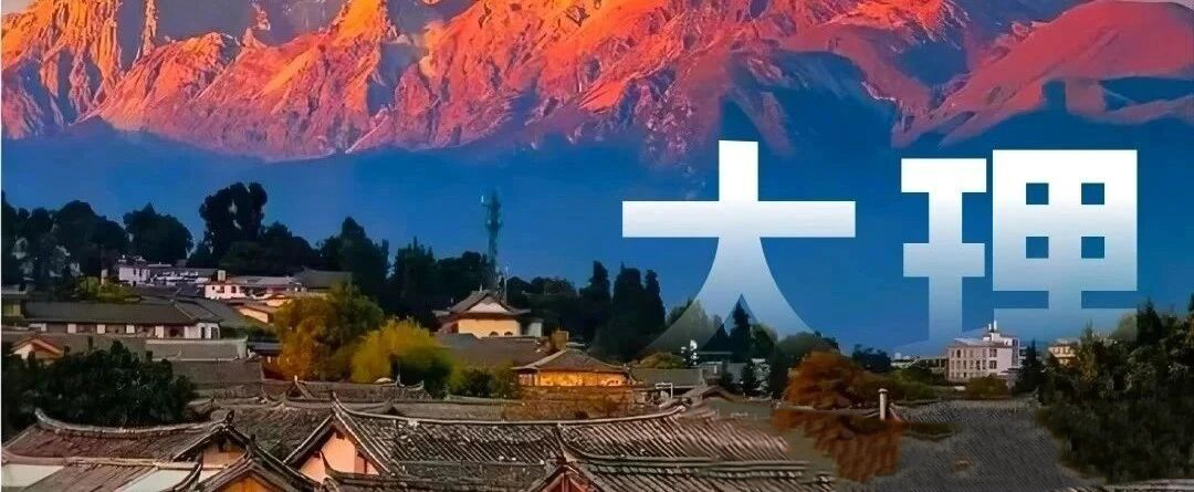 云南旅游,云南旅行社,云南團建公司,云南策劃公司,云南會議會展,云南策劃執(zhí)行,大理旅游,大理旅行社,大理團建公司,大理會議公司,大理會議會展,大理策劃公司：大理旅游聽勸！總結(jié)「懶人攻略」分享